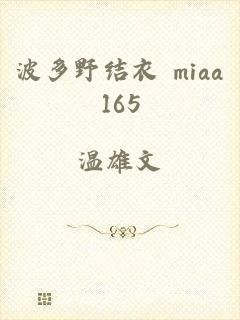 波多野结衣 miaa165